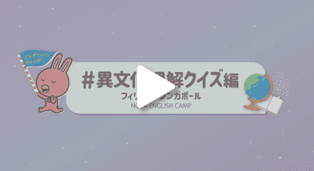 異文化理解クイズ｜フィリピン・シンガポール編・動画