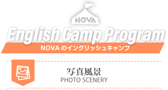 NOVAのイングリッシュキャンプ 写真風景