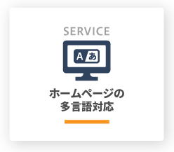SERVICE1／ホームページの多言語対応