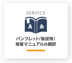SERVICE2／パンフレット・販促物・接客マニュアルの翻訳