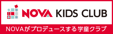 NOVAがプロデュースする「楽しく遊び・学べる」学童クラブ　NOVA KIDS CLUB