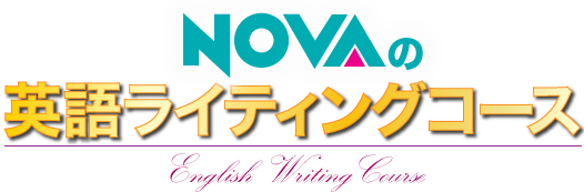 NOVAの英語ライティングコース