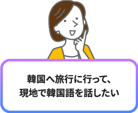 韓国へ旅行に行って、現地で韓国語を話したい