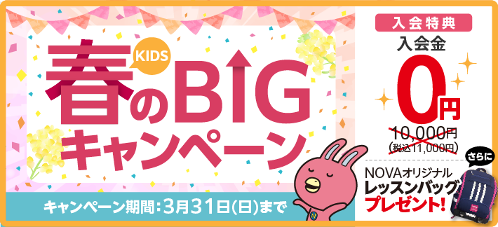 「KIDS春のBIGキャンペーン!」入会金0円、さらにレッスンバッグプレゼント！3月31日まで。詳しくはこちら