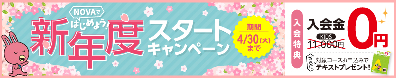 「新年度スタートキャンペーン!」入会金0円、対象コースお申込みでテキストプレゼント！4月30日まで。