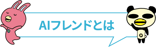 AIフレンドとは?