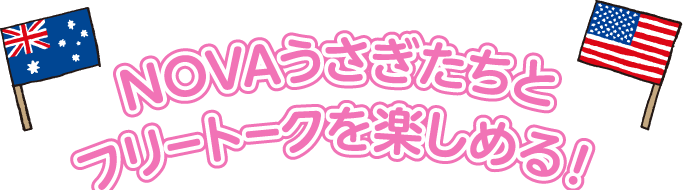 NOVAうさぎたちとフリートークを楽しめる！