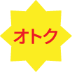 オトク