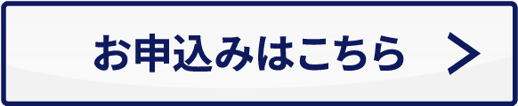 お申込みはこちら>