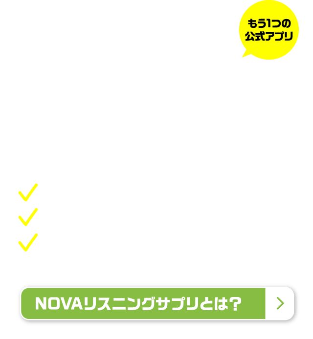 NOVAリスニングサプリ