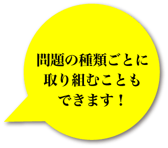 問題の種類ごとに取り組むこともできます！