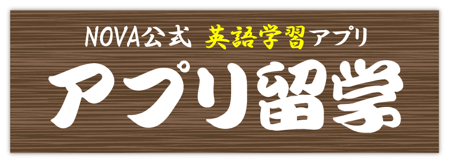 NOVAアプリ留学｜英語学習アプリ