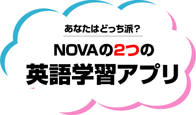 あなたはどっち派？NOVAの２つの英語学習プリ