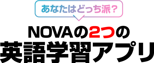 あなたはどっち派？NOVAの２つの英語学習アプリ