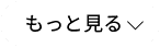 もっとみる