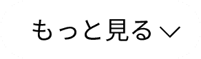 もっとみる