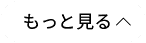 もっとみる