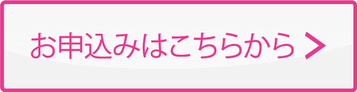 お申し込みはこちら