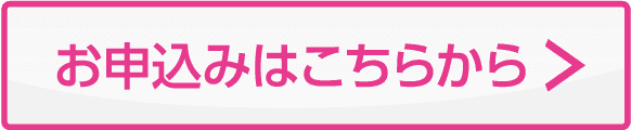 お申し込みはこちら