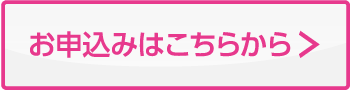 お申し込みはこちら