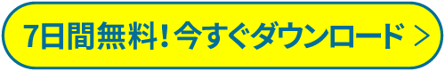 まずはお試し！7日間無料