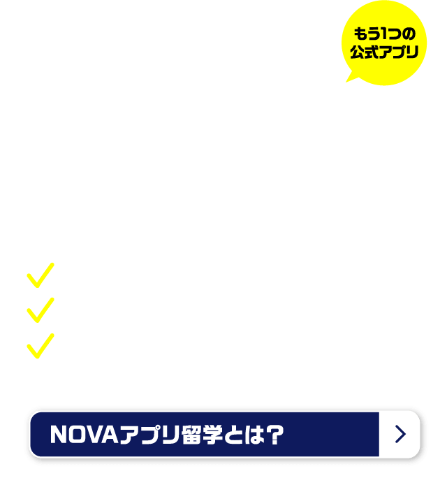 NOVAアプリ留学