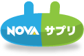 【NOVAサプリ】