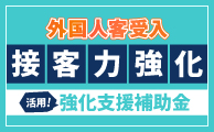 インバウンド対応力強化支援補助金を活用して、外国人客受入接客力強化！