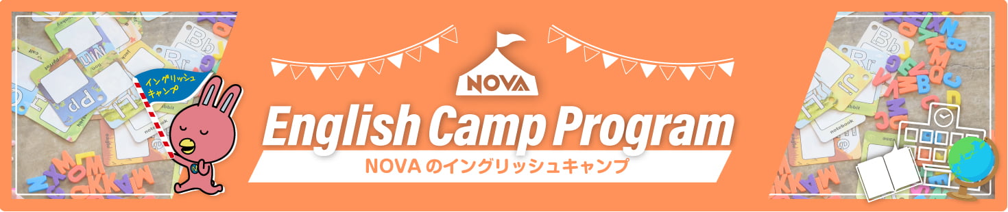 NOVA「English Camp Program」国内留学プログラム。NOVAのイングリッシュキャンプの詳細はこちら。