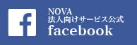 NOVA法人facebook