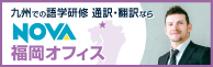 NOVA福岡オフィス