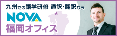 NOVA福岡オフィス