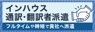 インハウス通訳・翻訳者派遣。フルタイムや時短で貴社に派遣します！