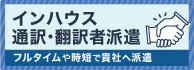 インハウス通訳・翻訳者派遣。フルタイムや時短で貴社へ派遣！