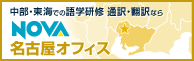 NOVA名古屋オフィス
