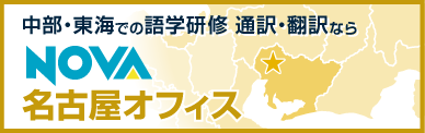NOVA名古屋オフィス