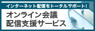 オンライン会議配信支援サービス