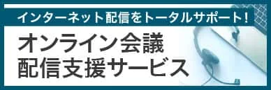 オンライン会議配信支援サービス