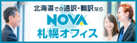 NOVA札幌オフィス