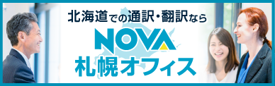 NOVA札幌オフィス