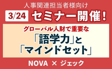 「グローバル人財に求められる語学力とマインドセットの解説セミナー」無料セミナーを開催！内容：「グローバル人財に求められる語学力とマインドセットの解説セミナー。詳しくはこちら