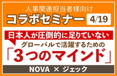 「グローバル人財として必要な３つのマインドのつくり方の解説セミナー」無料セミナーを開催！内容：「グローバル人財として必要な３つのマインドのつくり方の解説セミナー」詳しくはこちら