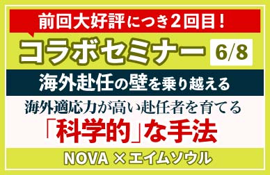 「海外適応力の高い赴任者を選び育てる「科学的」な手法の解説セミナー」無料セミナーを開催！内容：「海外適応力の高い赴任者を選び育てる「科学的」な手法の解説セミナーの解説セミナー」詳しくはこちら