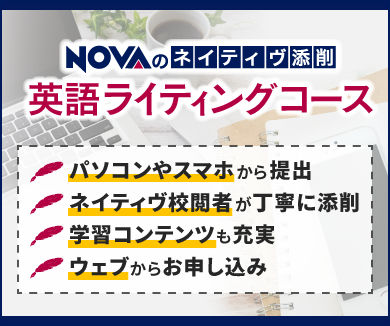 NOVAのネイティヴ添削 英語ライティングコース