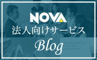 NOVA法人向けサービスブログ