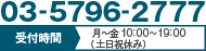 03-5796-2777