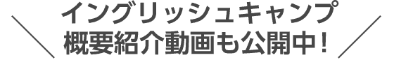 イングリッシュキャンプ概要紹介動画も公開中！