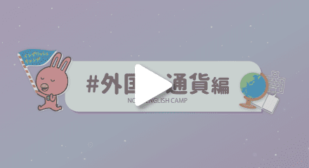 外国の通貨編・動画