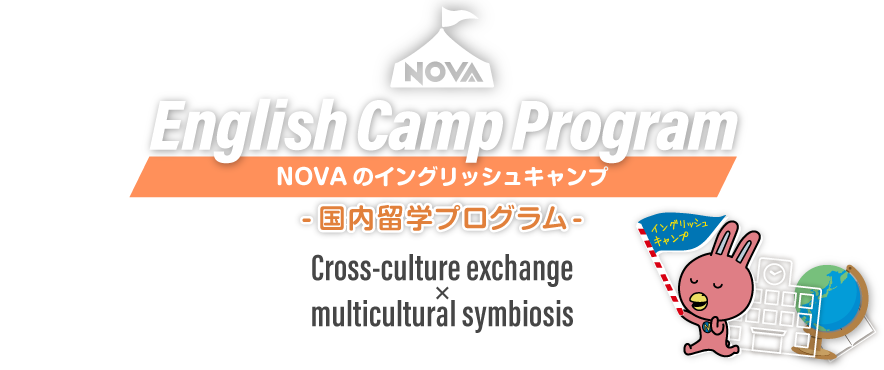 NOVAのイングリッシュキャンプ 国内留学プログラム