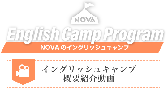 NOVAのイングリッシュキャンプ 概要紹介動画